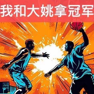 nba为大姚刷出个冠军