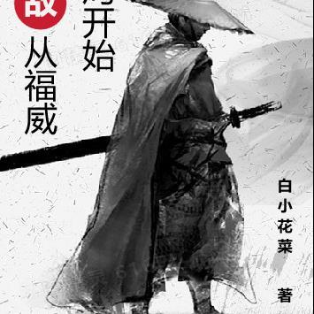 综武侠主角无敌