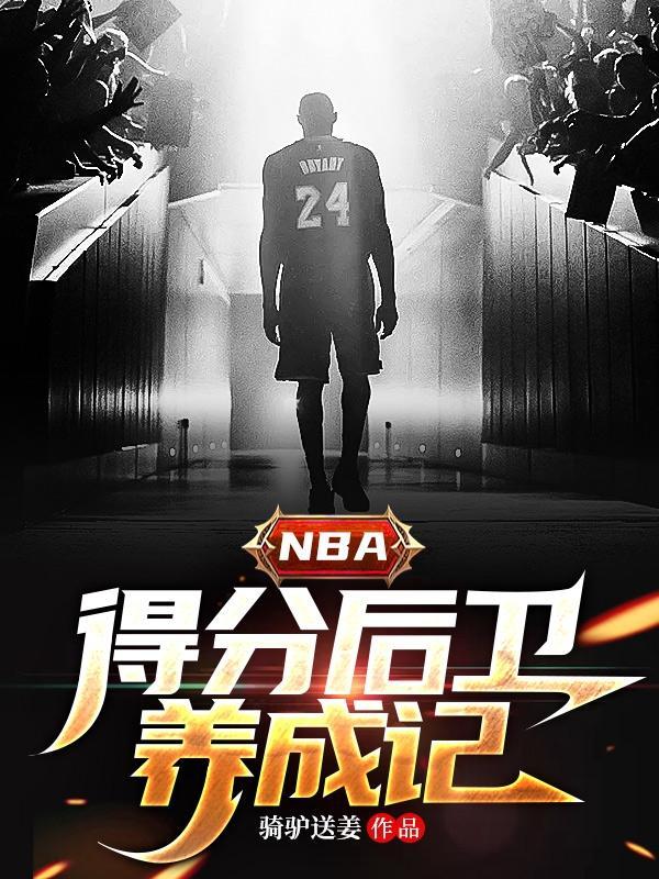 nba得分后卫是干嘛的