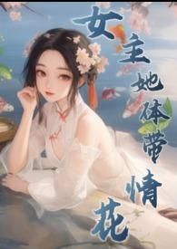 女主修仙的花满楼