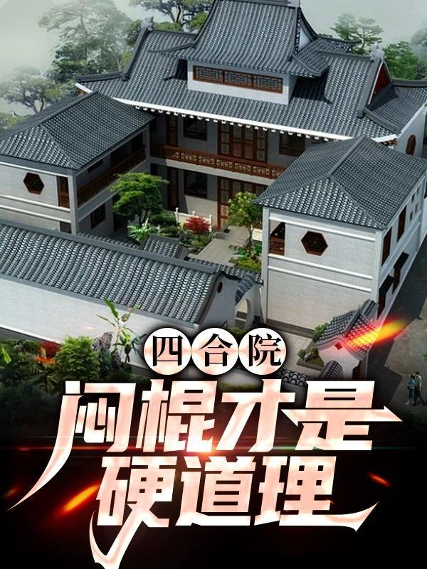 四合院傻住的崛起