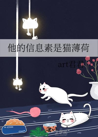 他的信息素是猫薄荷免费阅读