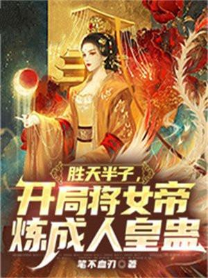 女帝陛下招我为婿