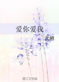 爱你爱我英文歌曲原唱