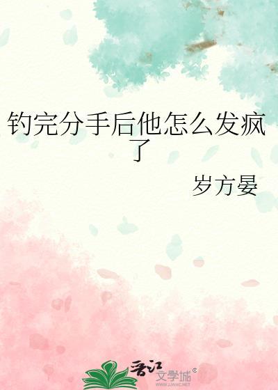 钓完分手后他怎么发疯了全文免费阅读