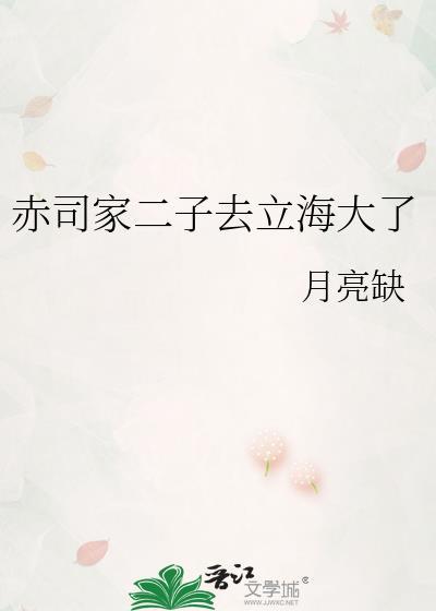 赤司家二子去立海大了晋江