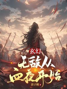 无敌从夺气血开始