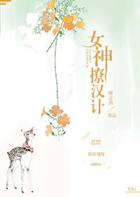 女神撩电影全部