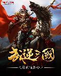 三国伐逆破解版