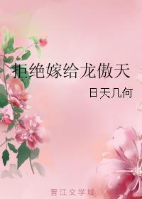 拒绝嫁给权臣后笔趣阁