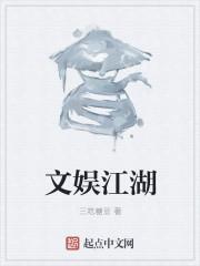 文娱文经典作品排行榜