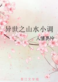 异世之山水小调 人情易冷