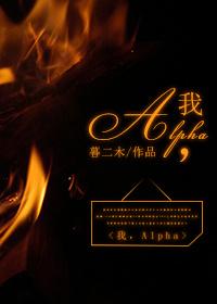 alpha暮二木