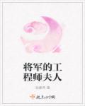 将军的厨师