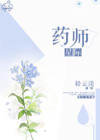 星际药剂师女主