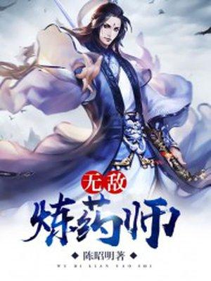 无敌炼药师女主角