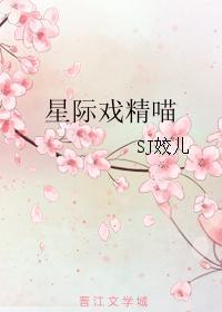 星际戏精喵果冻网