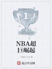 nba巨星崛起 免费