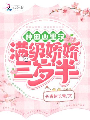 种田山里汉满级娇娇三岁半免费阅读无弹窗