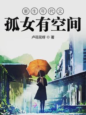 重生年代文孤女有空间 第1章