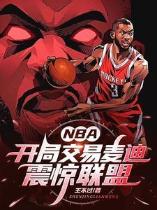 nba之开局巅峰麦迪天赋