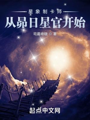 星象制卡师从昴日星官开始云起书院