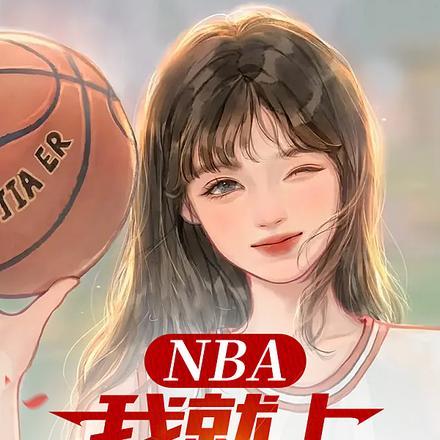 NBA：我就上亿点强度