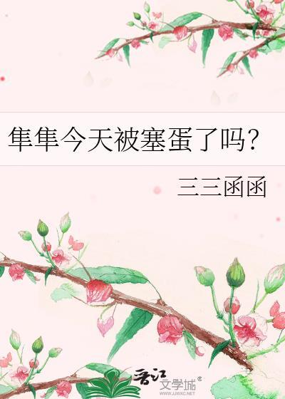 隼隼今天被塞蛋了吗？