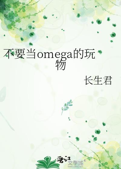 不要当omega的玩物