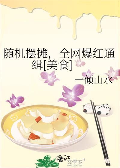 随机摆摊，全网爆红通缉[美食]