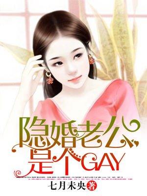 隐婚老公是个GAY？